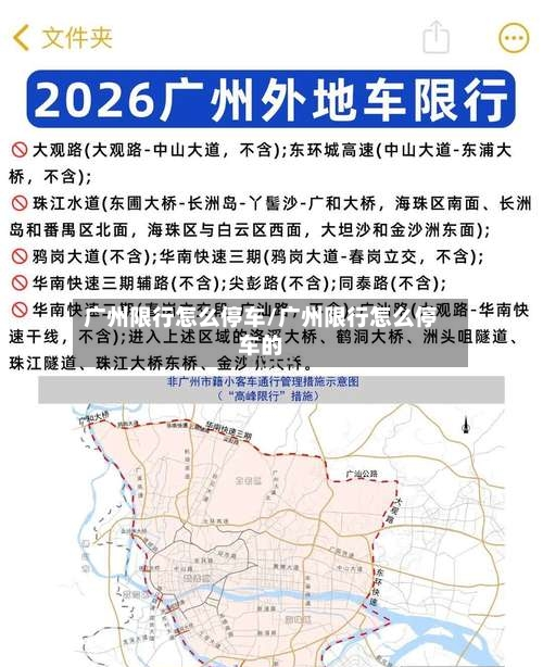 广州限行怎么停车/广州限行怎么停车的-第3张图片
