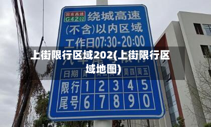 上街限行区域202(上街限行区域地图)-第2张图片