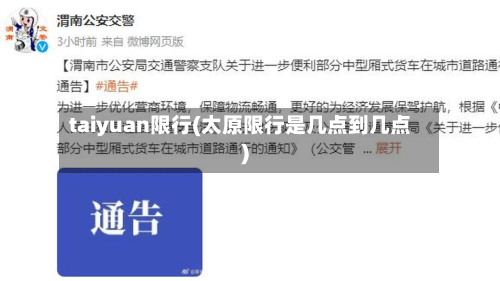taiyuan限行(太原限行是几点到几点)-第2张图片