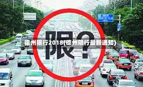 德州限行2018(德州限行最新通知)