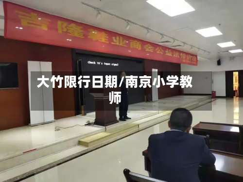 大竹限行日期/南京小学教师
