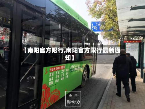 【南阳官方限行,南阳官方限行最新通知】