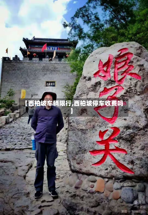 【西柏坡车辆限行,西柏坡停车收费吗】