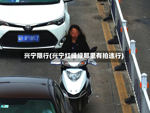 兴宁限行(兴宁红绿绿那里有拍违行)-第3张图片