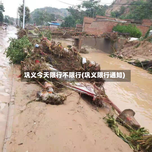 巩义今天限行不限行(巩义限行通知)-第3张图片