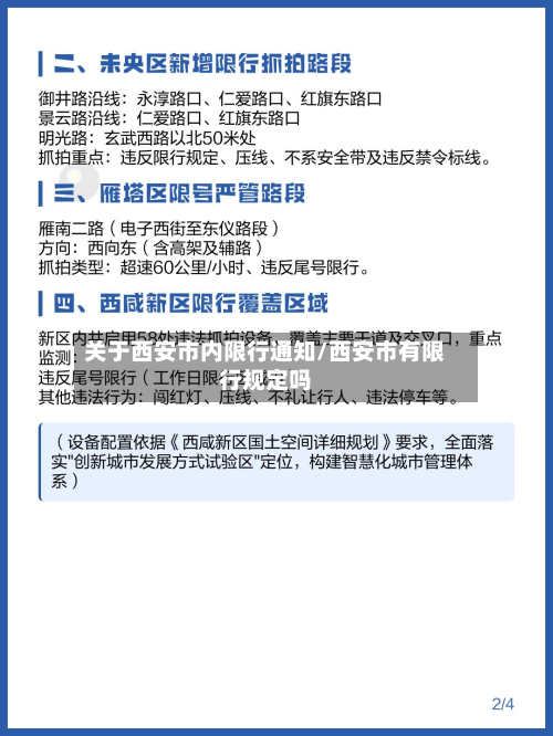 关于西安市内限行通知/西安市有限行规定吗-第2张图片