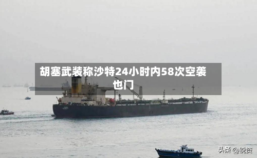 胡塞武装称沙特24小时内58次空袭也门-第3张图片