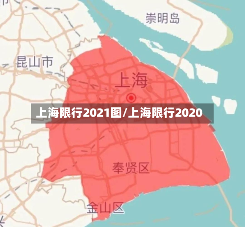 上海限行2021图/上海限行2020-第2张图片