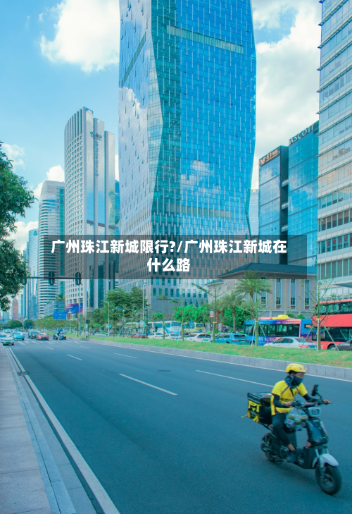 广州珠江新城限行?/广州珠江新城在什么路