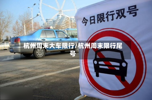 杭州周末大车限行/杭州周末限行尾号-第2张图片