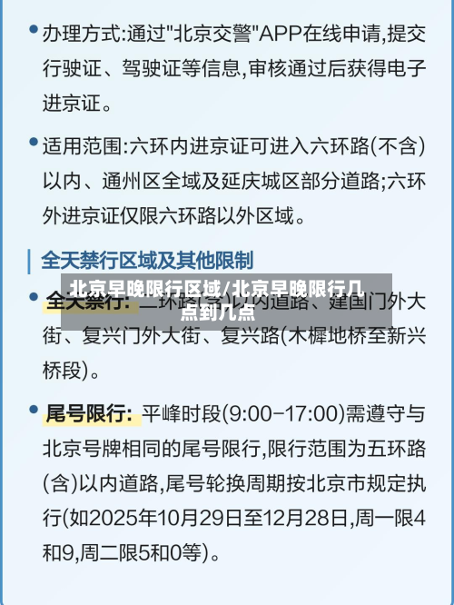 北京早晚限行区域/北京早晚限行几点到几点