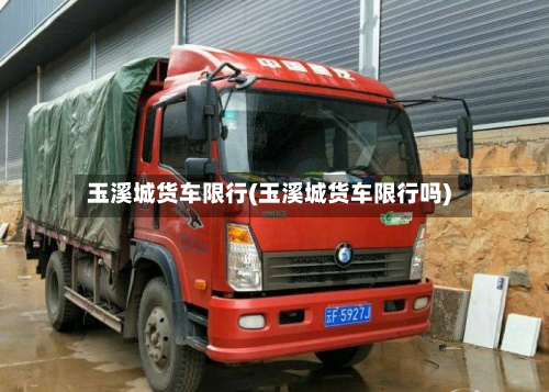 玉溪城货车限行(玉溪城货车限行吗)-第2张图片
