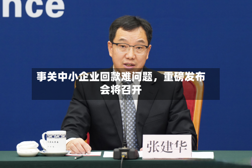 事关中小企业回款难问题，重磅发布会将召开-第2张图片