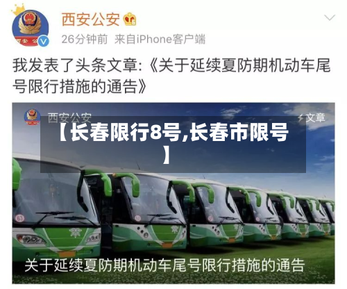 【长春限行8号,长春市限号】