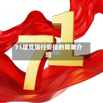 71建党限行安排的简单介绍
