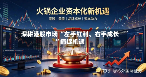 深耕港股市场 “左手红利、右手成长”捕捉机遇-第2张图片