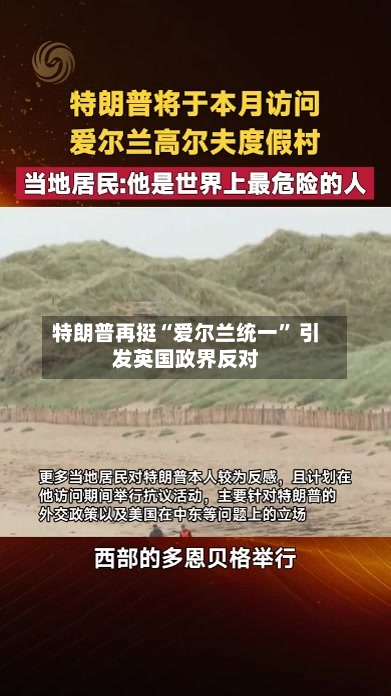 特朗普再挺“爱尔兰统一” 引发英国政界反对-第2张图片
