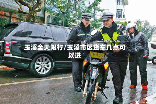 玉溪全天限行/玉溪市区货车几点可以进-第2张图片