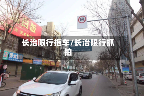 长治限行拖车/长治限行抓拍-第2张图片