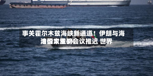 事关霍尔木兹海峡新通道!伊朗与海湾国家重磅会议推迟 世界
油价大涨3%-第1张图片
