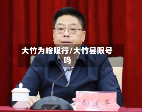 大竹为啥限行/大竹县限号吗-第2张图片