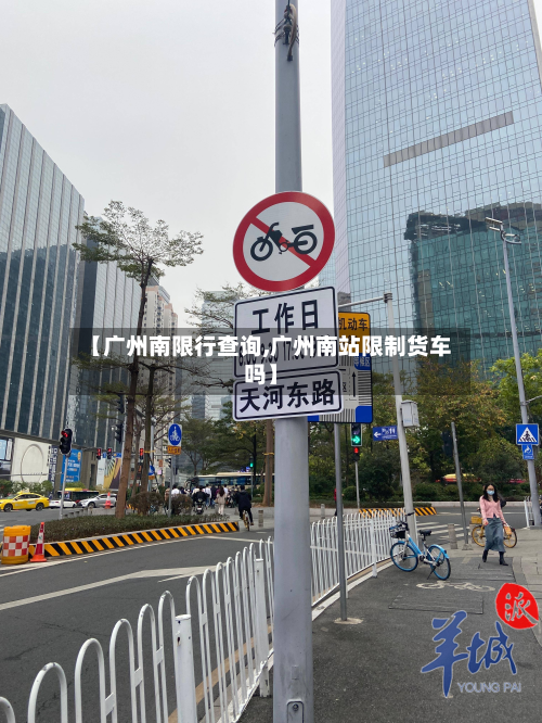 【广州南限行查询,广州南站限制货车吗】