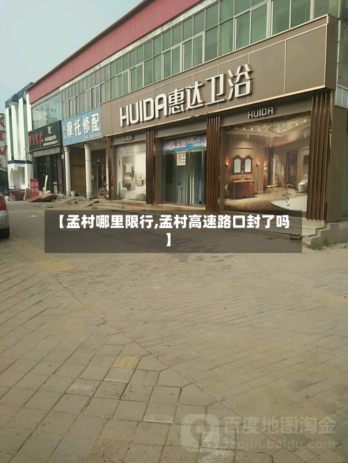 【孟村哪里限行,孟村高速路口封了吗】