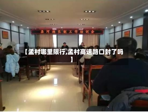 【孟村哪里限行,孟村高速路口封了吗】-第2张图片
