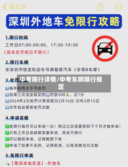 中考限行详情/中考车辆限行规定