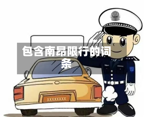 包含南昂限行的词条