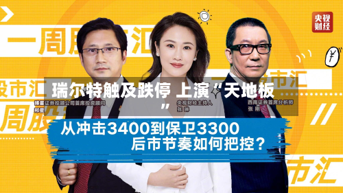 瑞尔特触及跌停 上演“天地板”-第2张图片