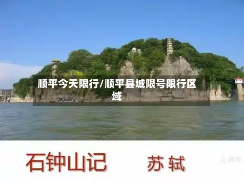 顺平今天限行/顺平县城限号限行区域
