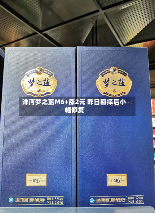 洋河梦之蓝M6+涨2元 昨日回探后小幅修复