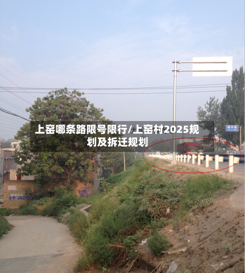 上窑哪条路限号限行/上窑村2025规划及拆迁规划-第2张图片