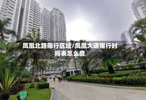 凤凰北路限行区域/凤凰大道限行时间表怎么查-第2张图片
