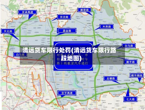清远货车限行处罚(清远货车限行路段地图)
