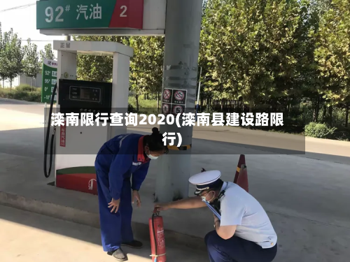 滦南限行查询2020(滦南县建设路限行)