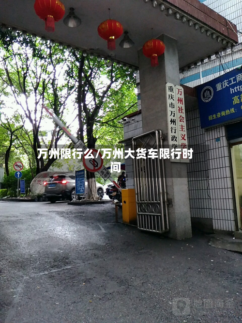 万州限行么/万州大货车限行时间