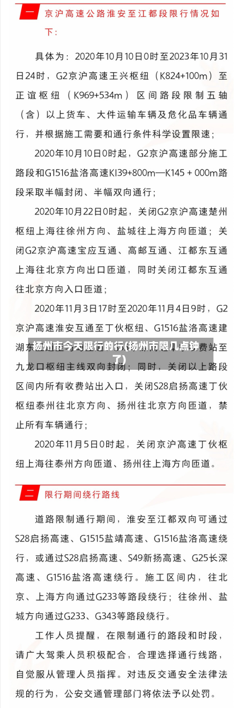 扬州市今天限行的行(扬州市限几点钟了)-第3张图片