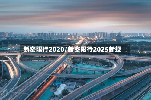 新密限行2020/新密限行2025新规