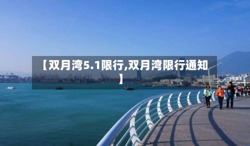 【双月湾5.1限行,双月湾限行通知】-第1张图片