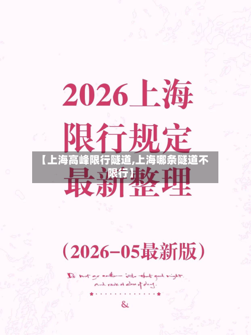 【上海高峰限行隧道,上海哪条隧道不限行】-第2张图片