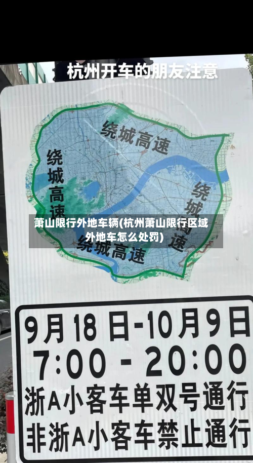 萧山限行外地车辆(杭州萧山限行区域外地车怎么处罚)
