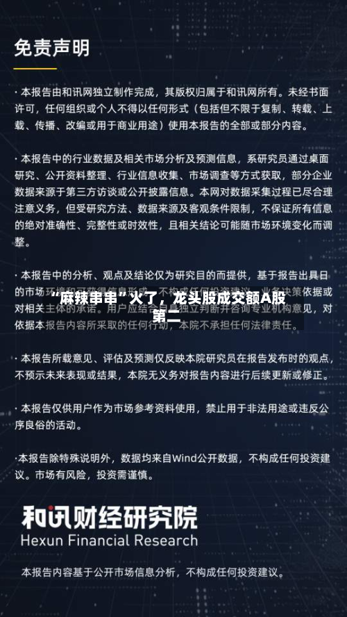 “麻辣串串”火了，龙头股成交额A股第二-第3张图片