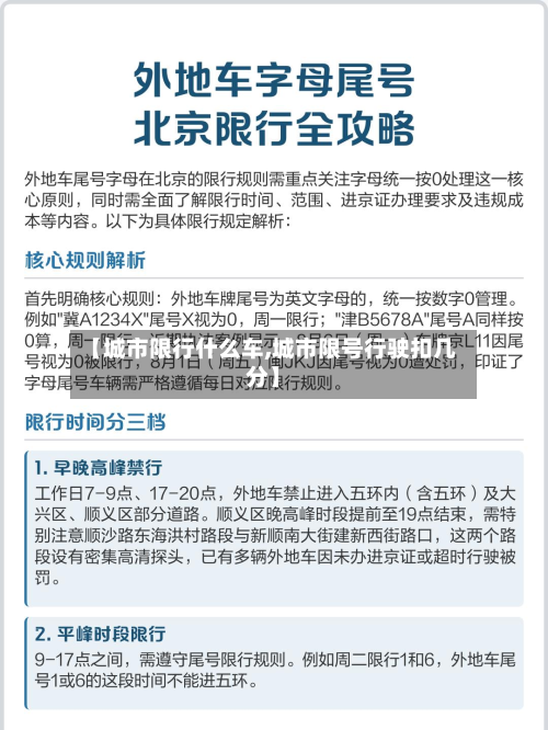 【城市限行什么车,城市限号行驶扣几分】-第3张图片