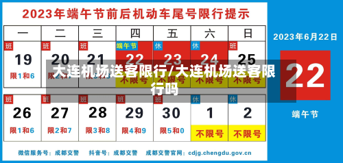 大连机场送客限行/大连机场送客限行吗