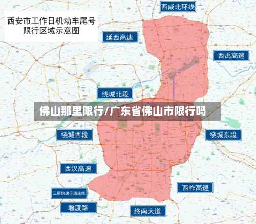 佛山那里限行/广东省佛山市限行吗-第3张图片