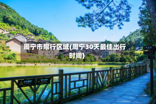 周宁市限行区域(周宁30天最佳出行时间)-第2张图片