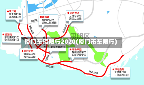 厦门车辆限行2020(厦门市车限行)-第3张图片