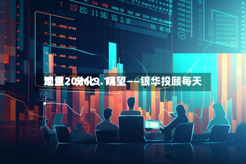 地量、分化、观望——银华投顾每天观点2026.9.14-第2张图片